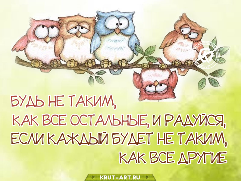 Будь не таким, как все