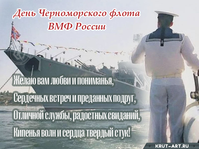 День Черноморского флота ВМФ России открытка