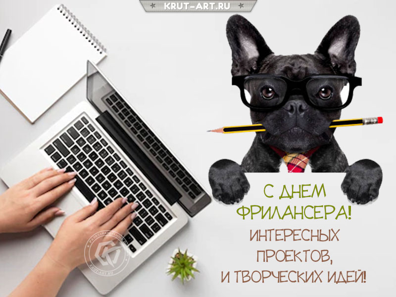 Поздравление с днем фрилансера