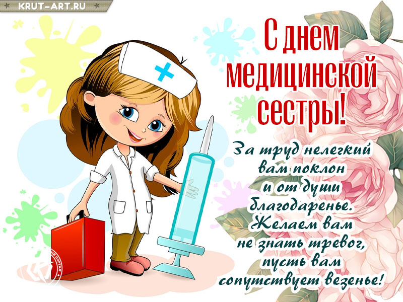 С днем медсестры поздравление в стихах