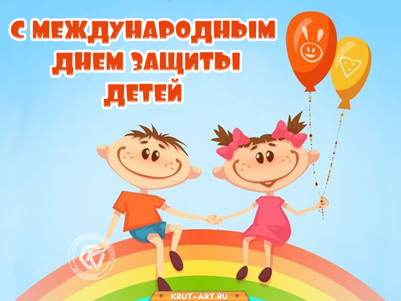 Международный день защиты детей 1 июня