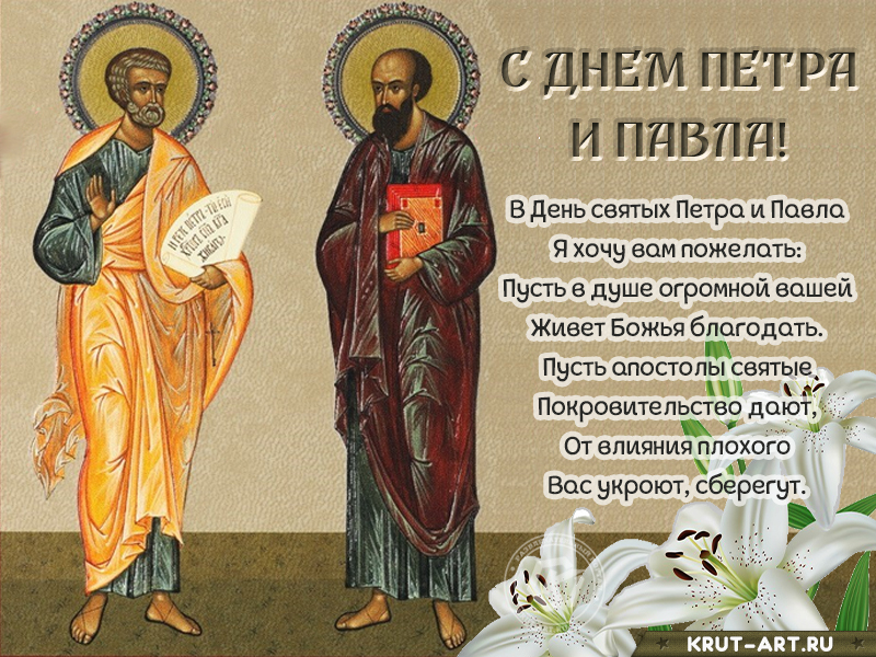 С днем Петра и Павла