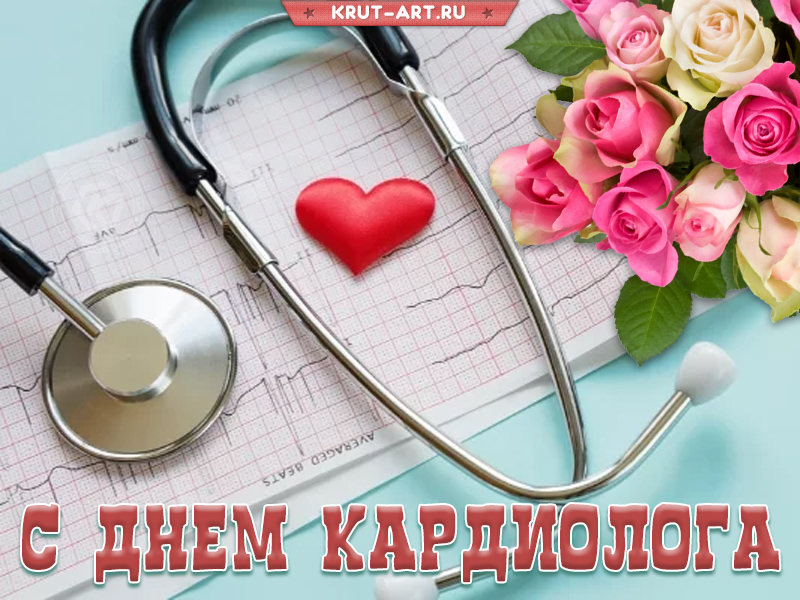 С днем кардиолога картинка