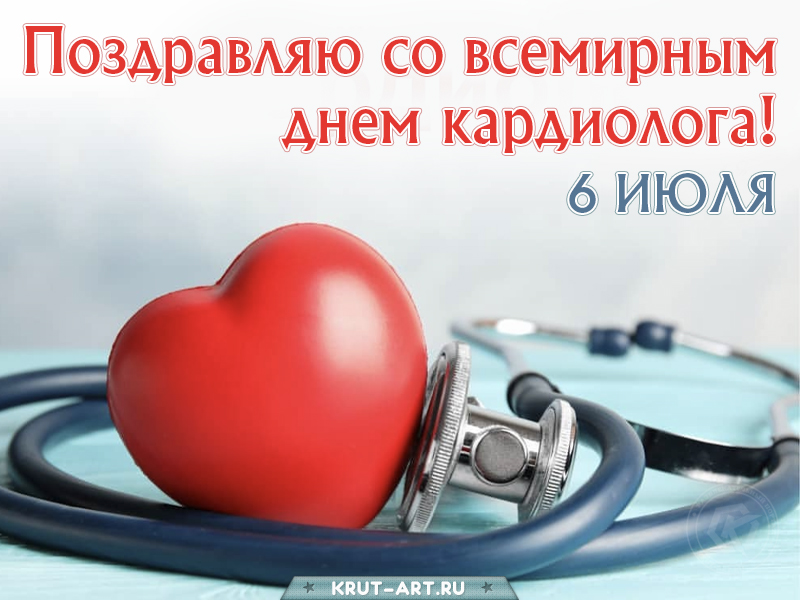 Со всемирным днем кардиолога 6 июля