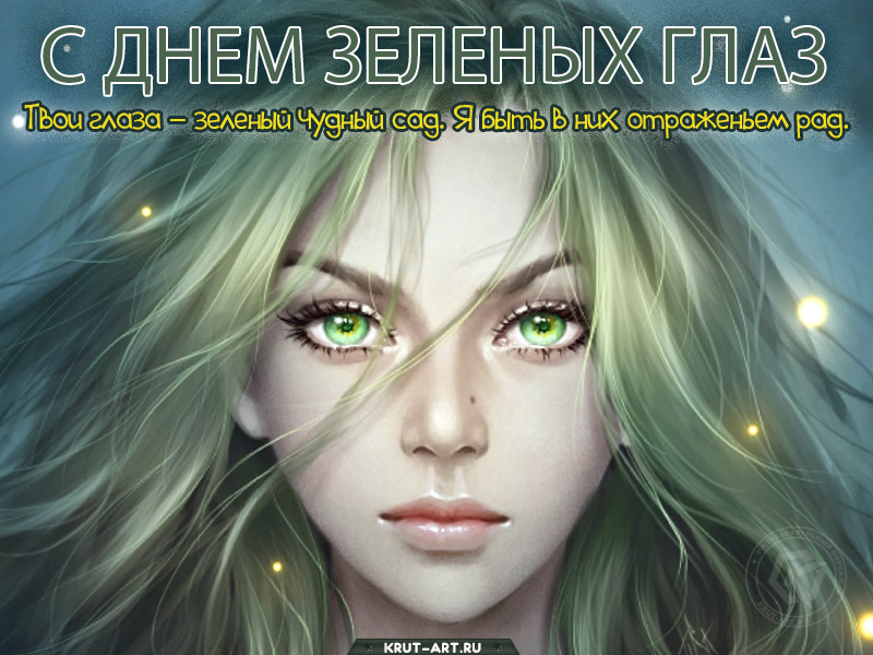Картинка на день зеленых глаз