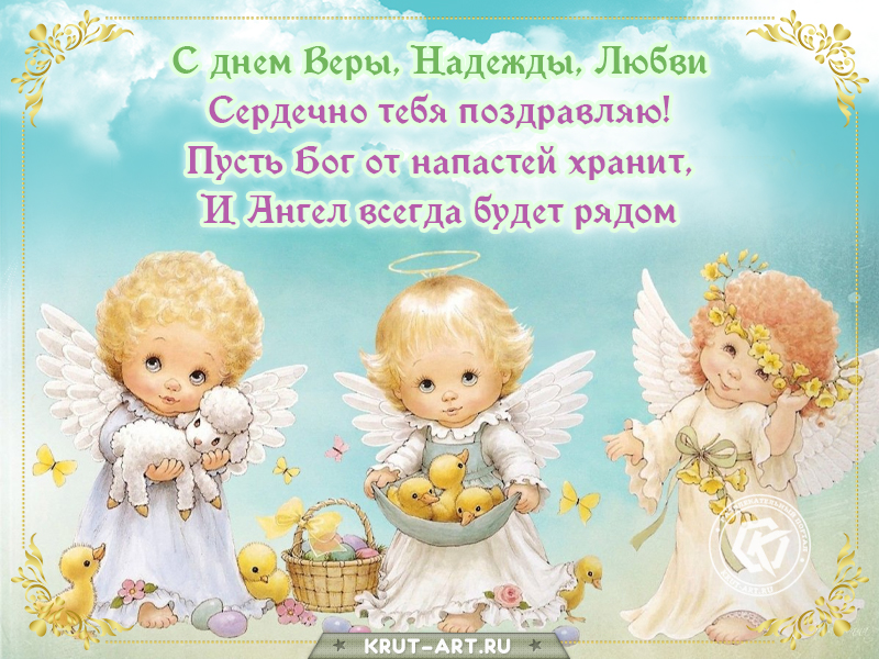 С днем Веры, Надежды, Любви