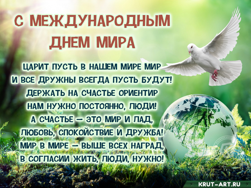 Международный день мира поздравление