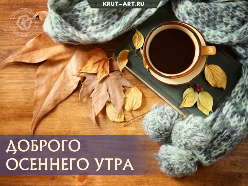 Доброго осеннего утра уютная картинка