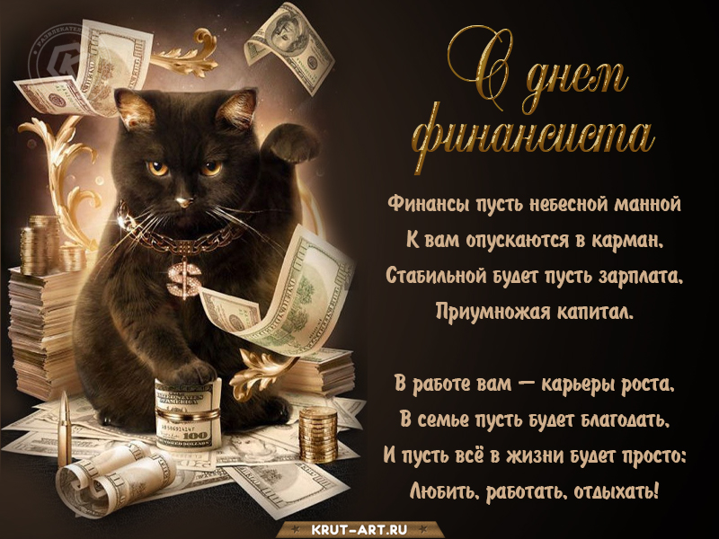 Прикольное поздравление с днем финансиста