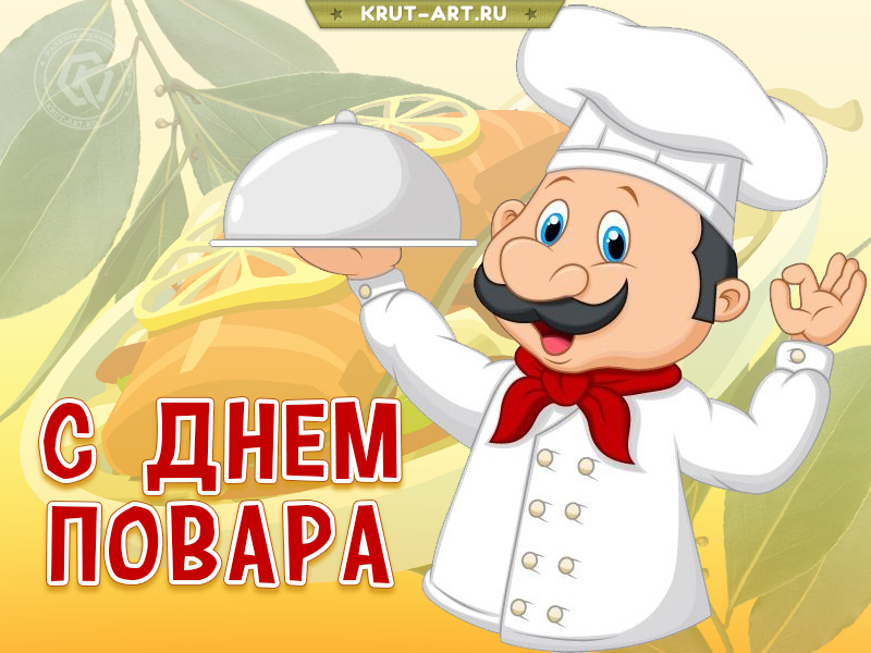 С днём повара