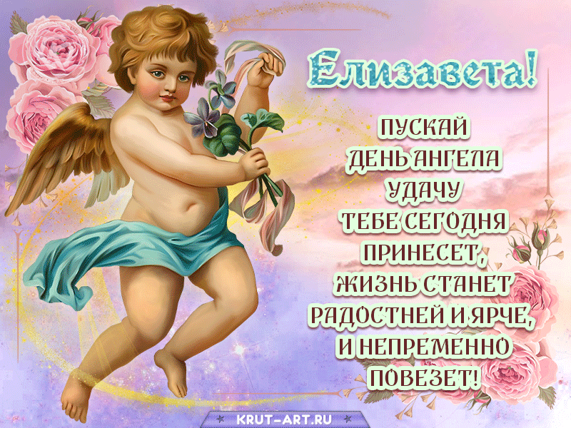 Елизавете с днем ангела