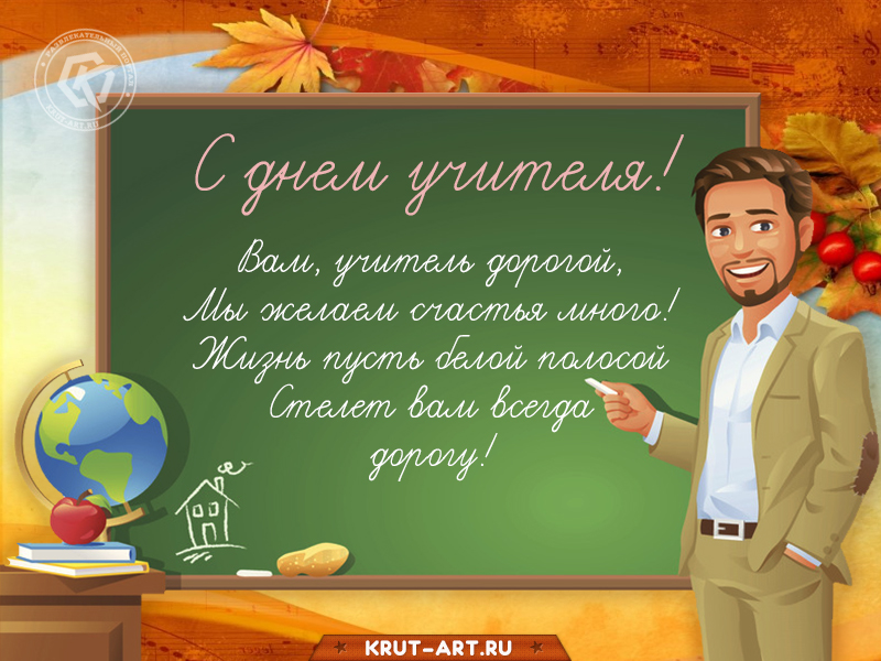 С днем учителя мужчине