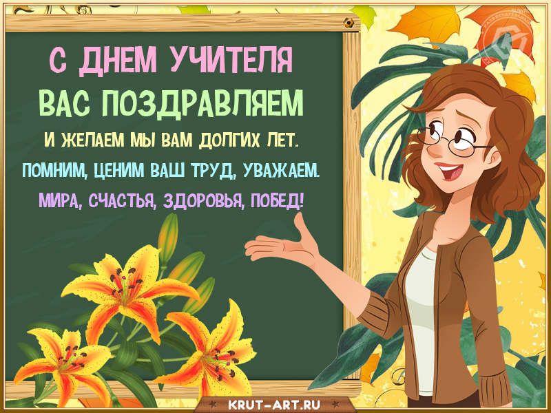 С днем учителя самой лучшей учительнице