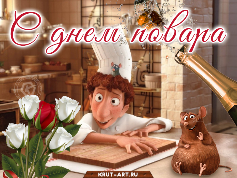 Поздравление в день повара