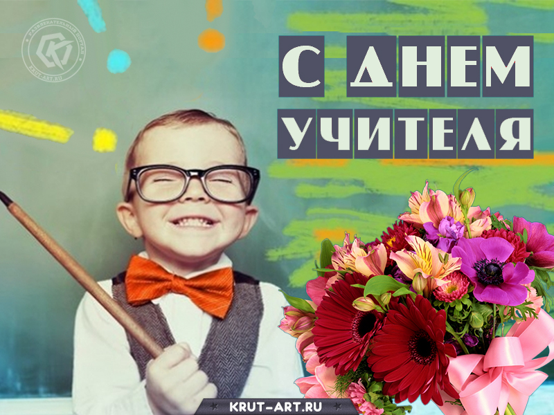 С днем учителя картинка