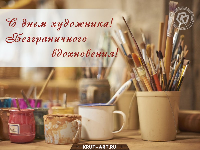 С днём художника