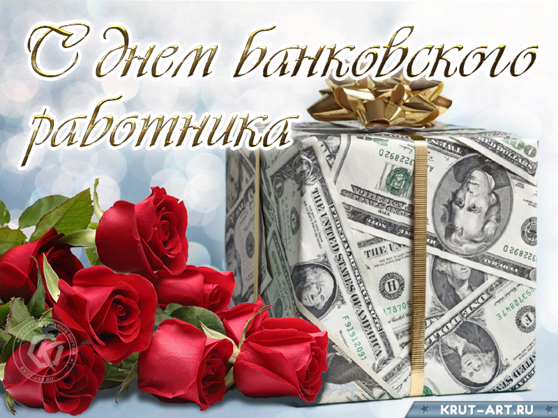 С днем банковского работника