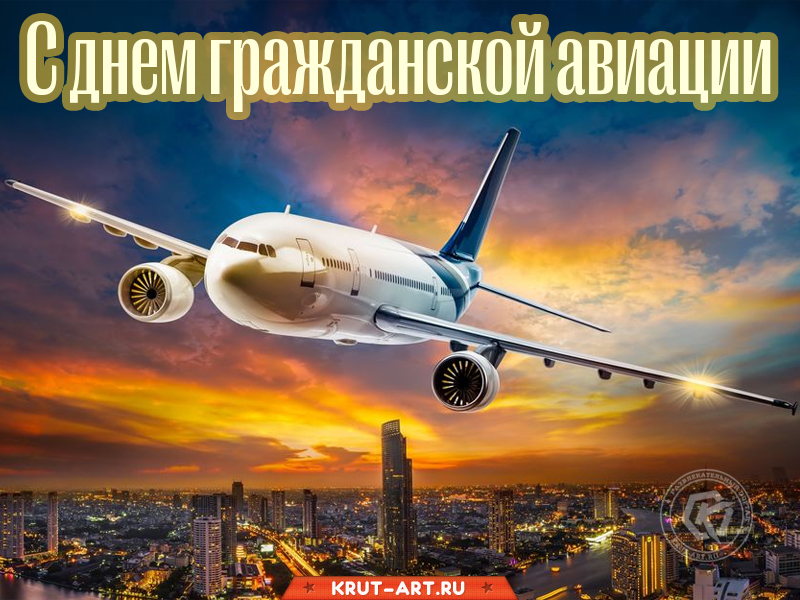 День гражданской авиации картинка