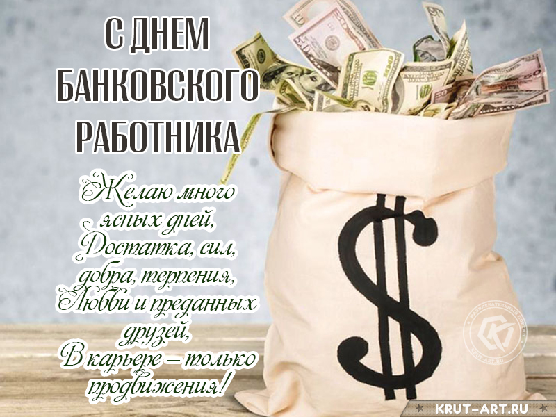 С днём банковского работника