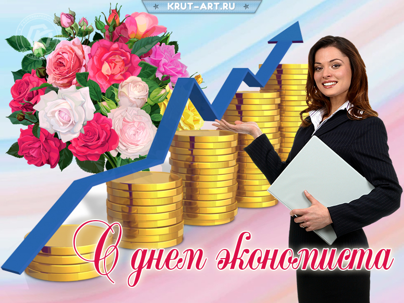 С днем экономиста