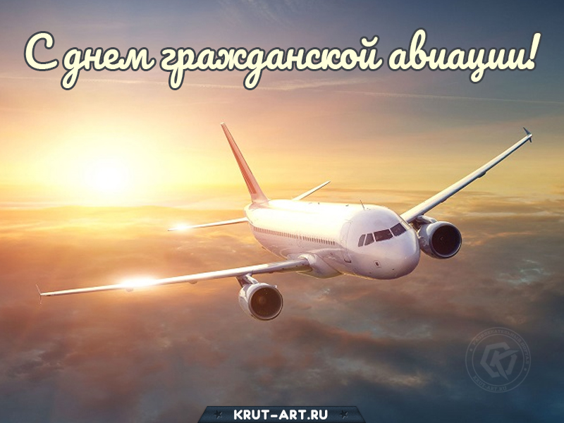 С днем гражданской авиации открытка