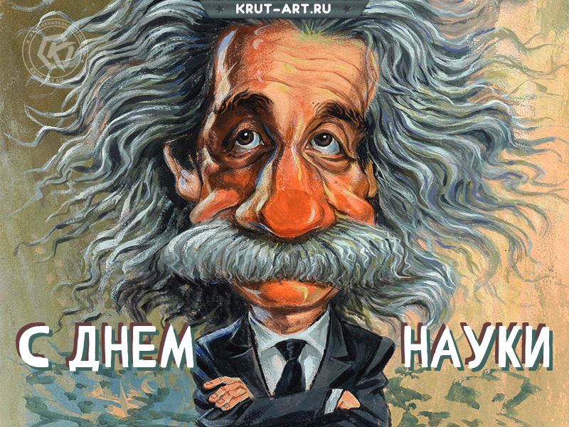Картинка с днем науки 10 ноября