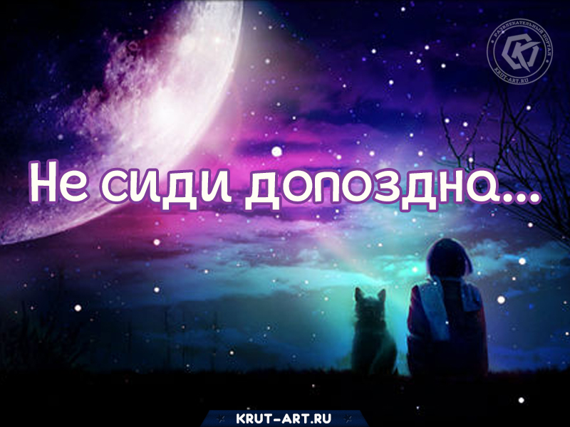 Не сиди допоздна картинка