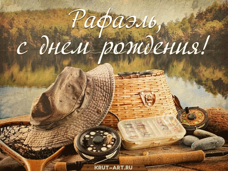 Картинка с днем рождения, Рафаэль