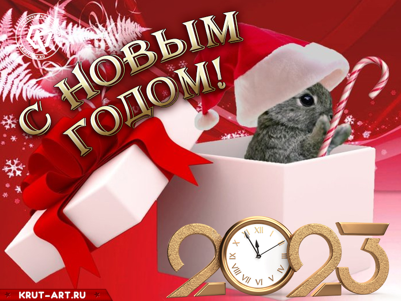 Открытка с Новым 2023 годом