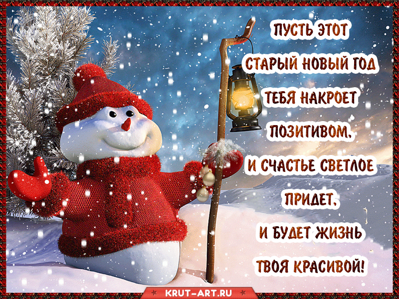 Старый Новый год открытка