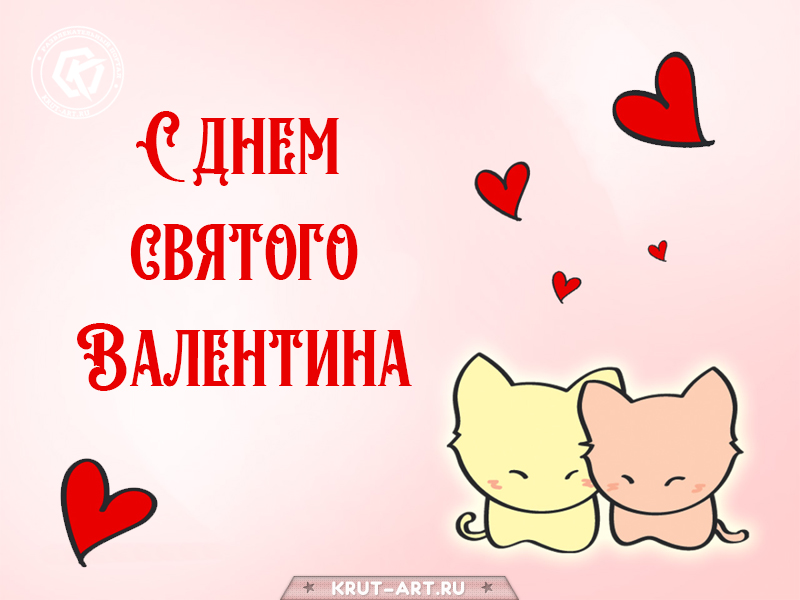 14 февраля день всех влюбленных