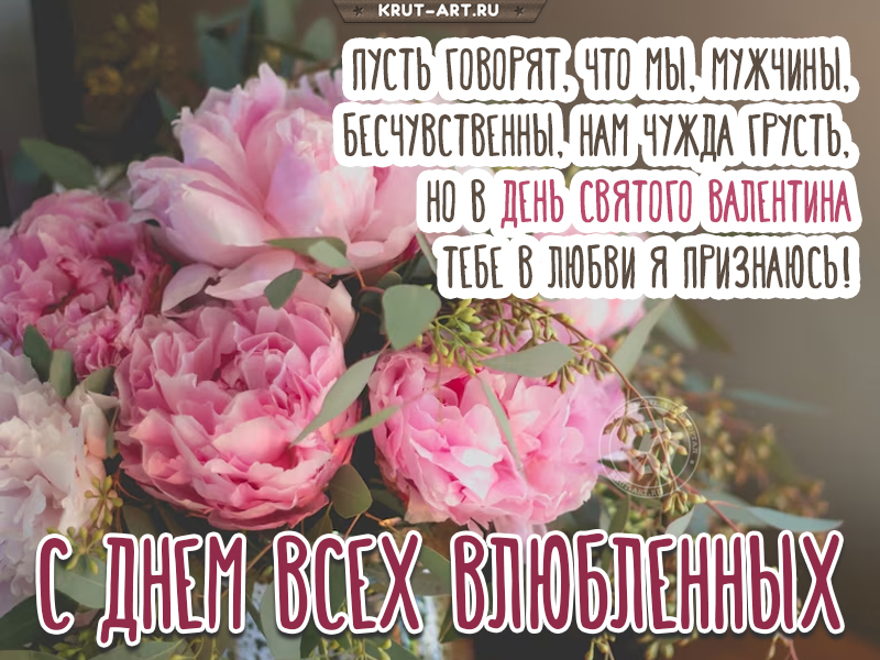 С днем всех влюбленных открытка от мужчины