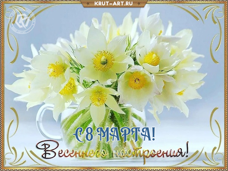 Весеннего настроения на 8 марта