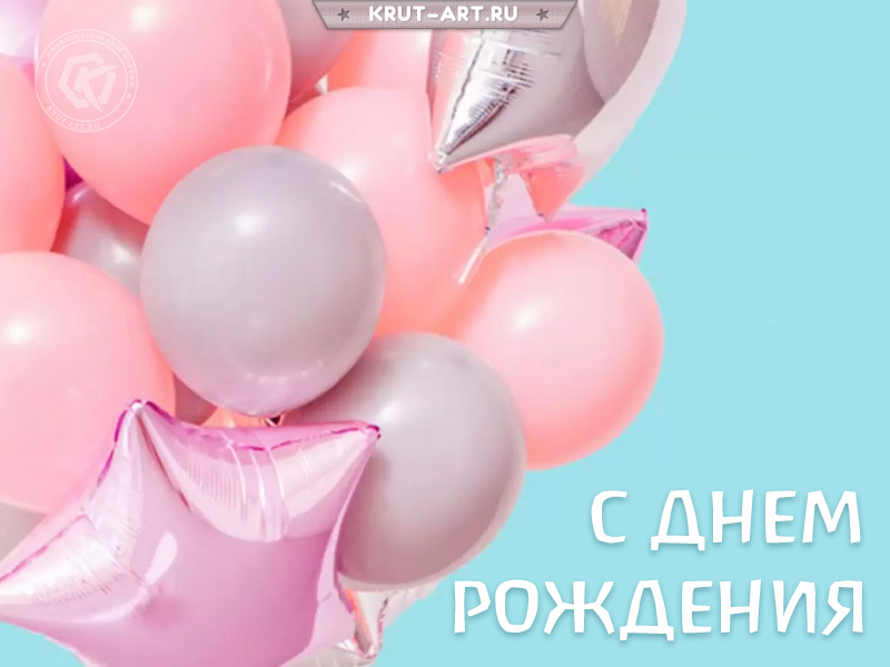 Открытка на день рождения с шариками