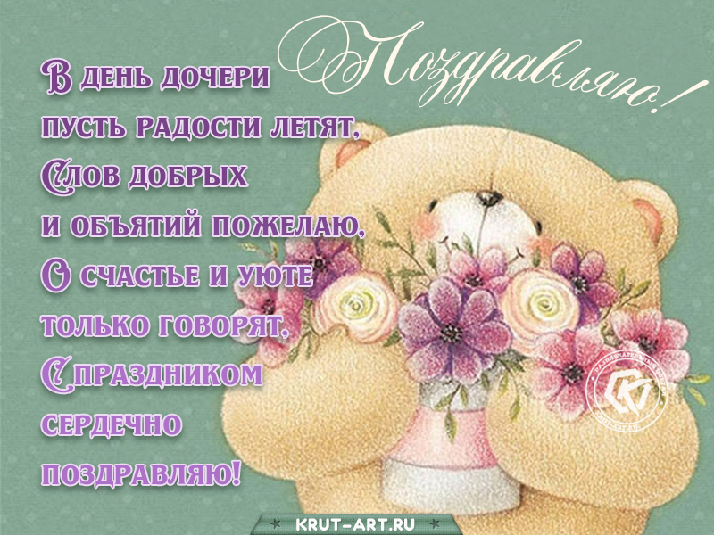 Поздравление с днем дочери