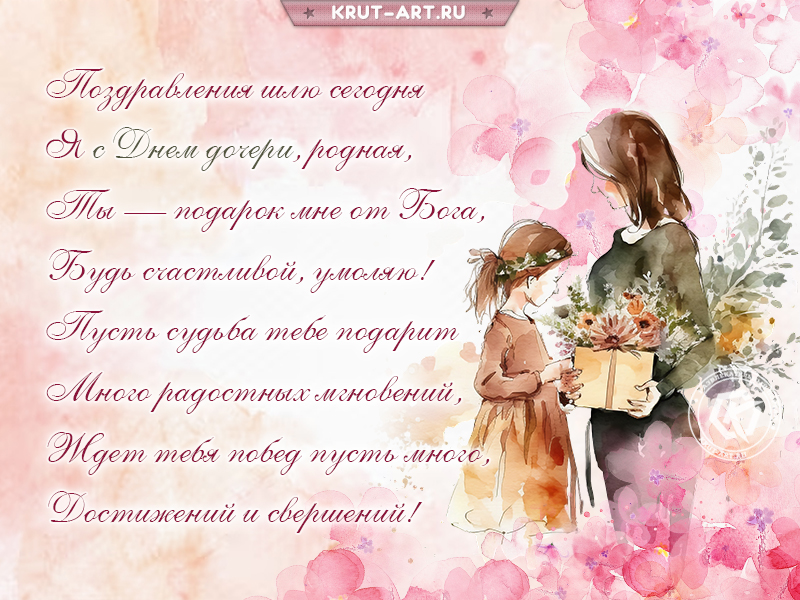 Поздравление на день дочери от мамы