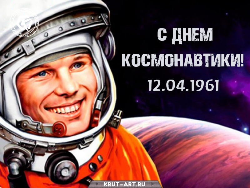 Открытка с днем космонавтики