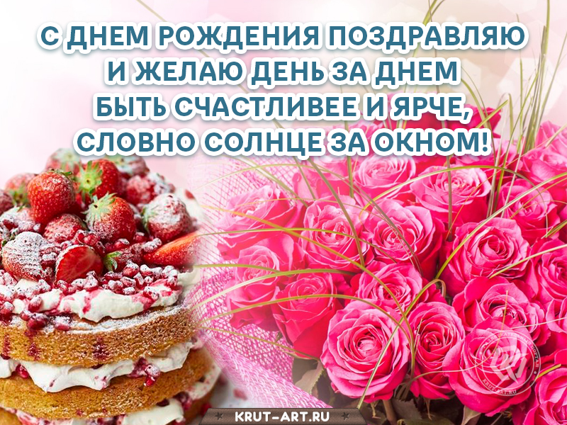 С днем рожденья поздравляю