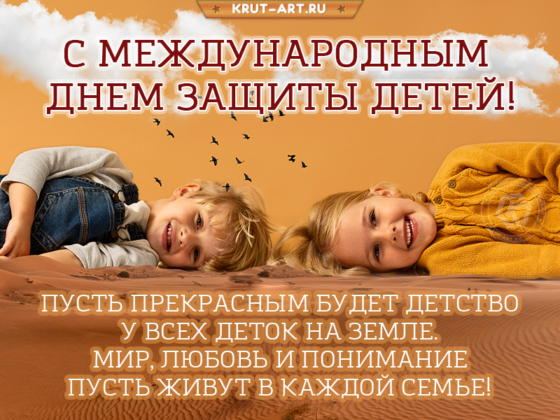 День защиты детей: пусть прекрасным будет детство