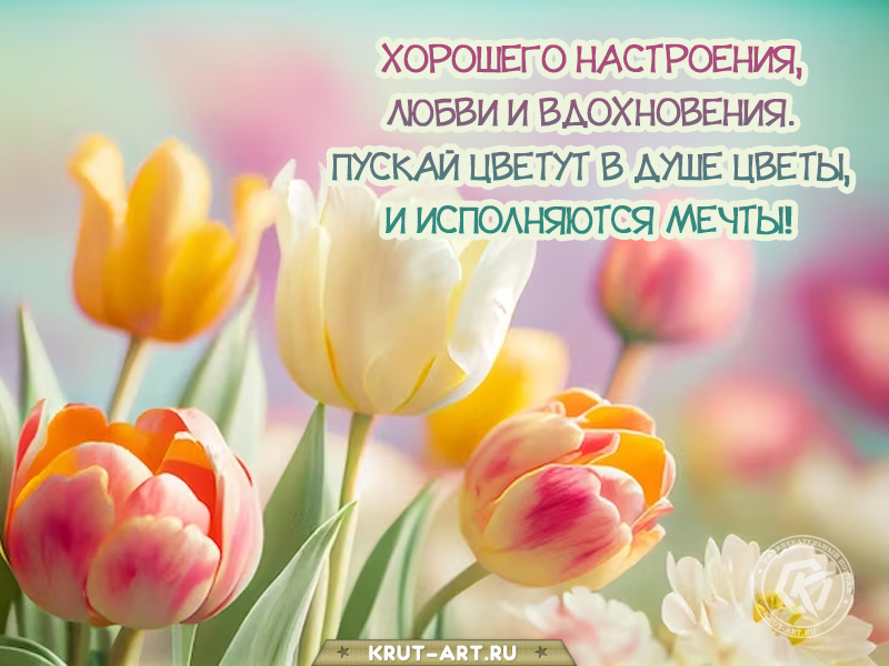 Открытка с цветами для настроения