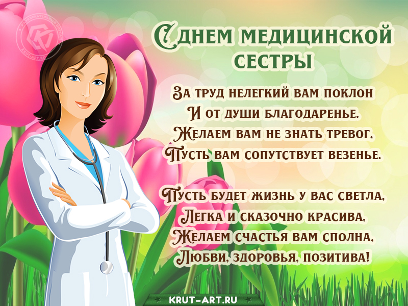 С днем медицинской сестры открытка с поздравлением