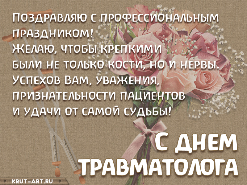 С днем травматолога открытка