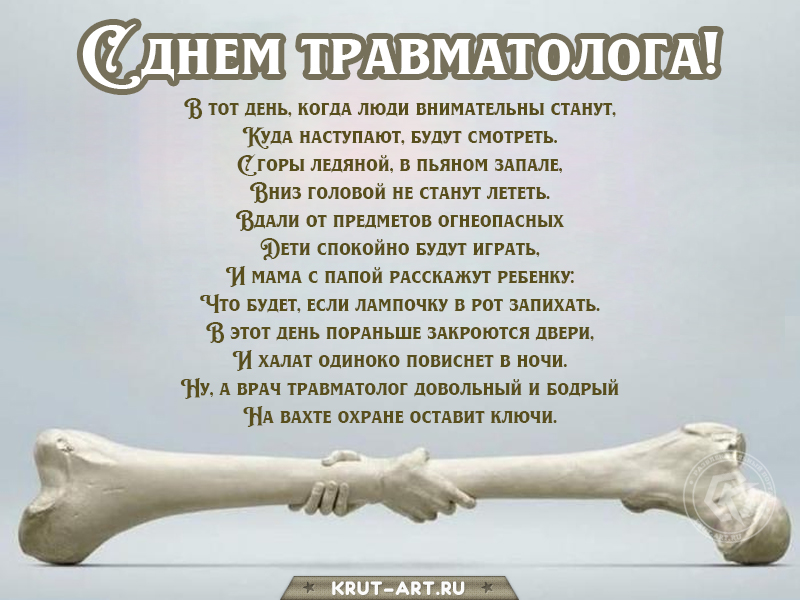 С днем травматолога