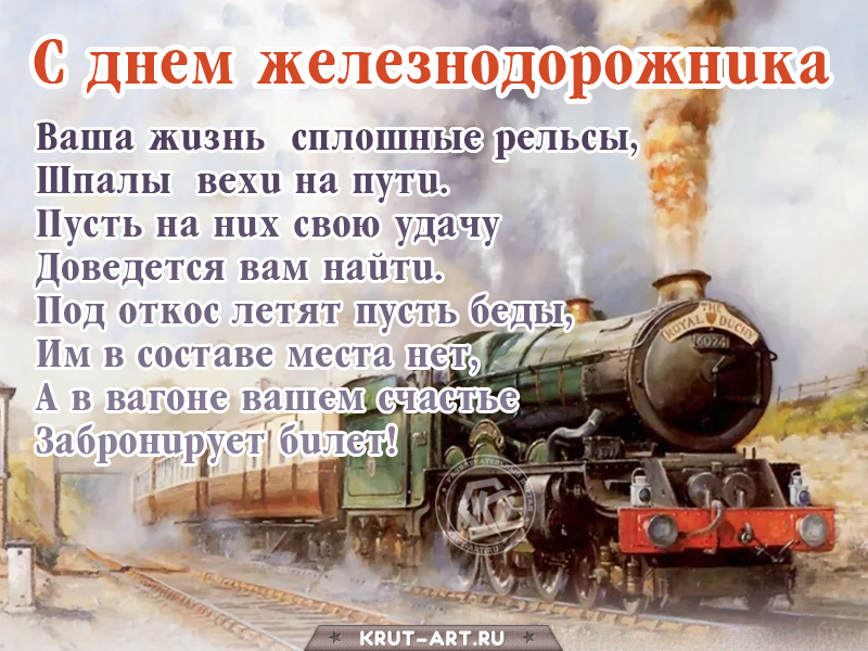 Открытка на день железнодорожника