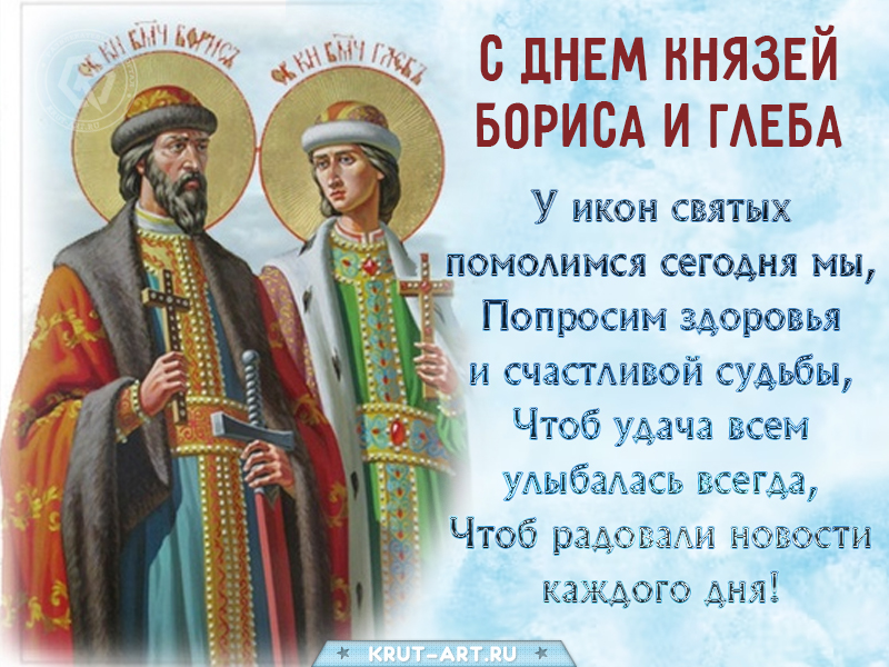 Поздравление с днем князей Бориса и Глеба