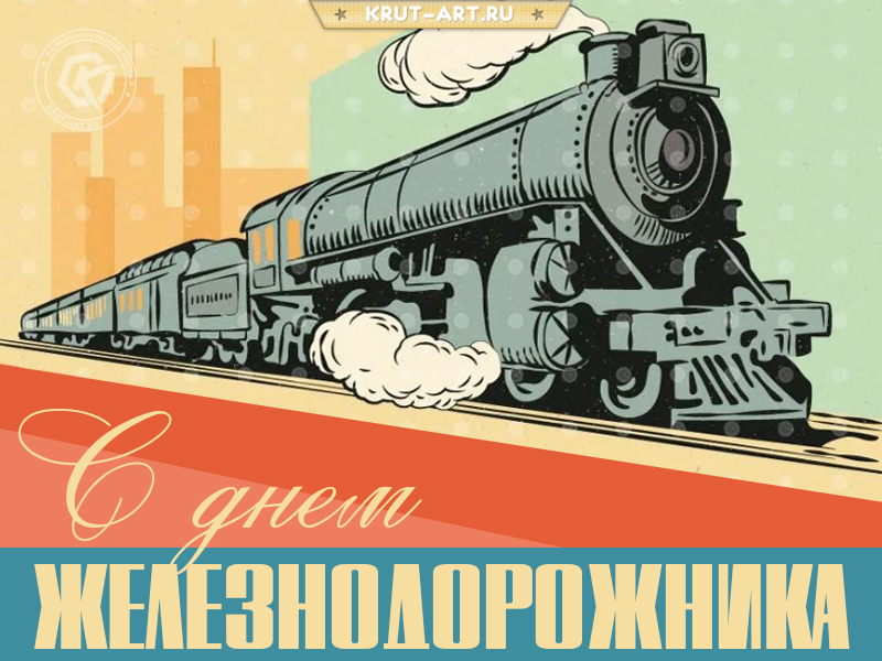 С днем железнодорожника поздравление