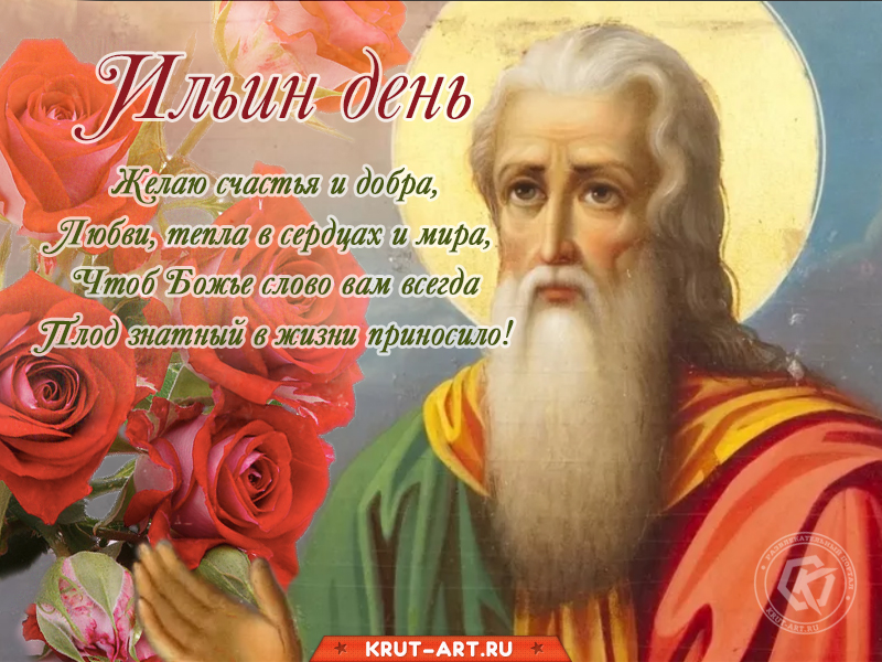 Ильин день открытка