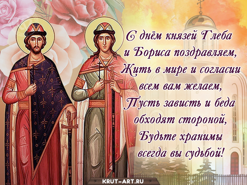 День благоверных князей Глеба и Бориса картинка