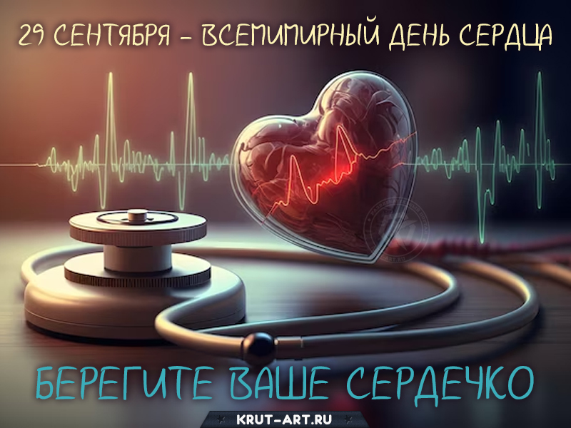 29 сентября всемирный день сердца