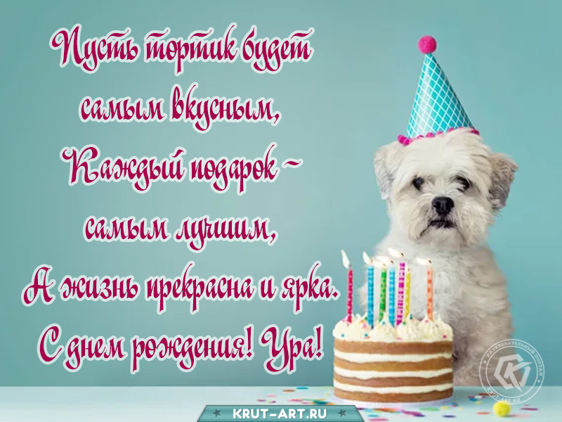 Милое поздравление в день рождения